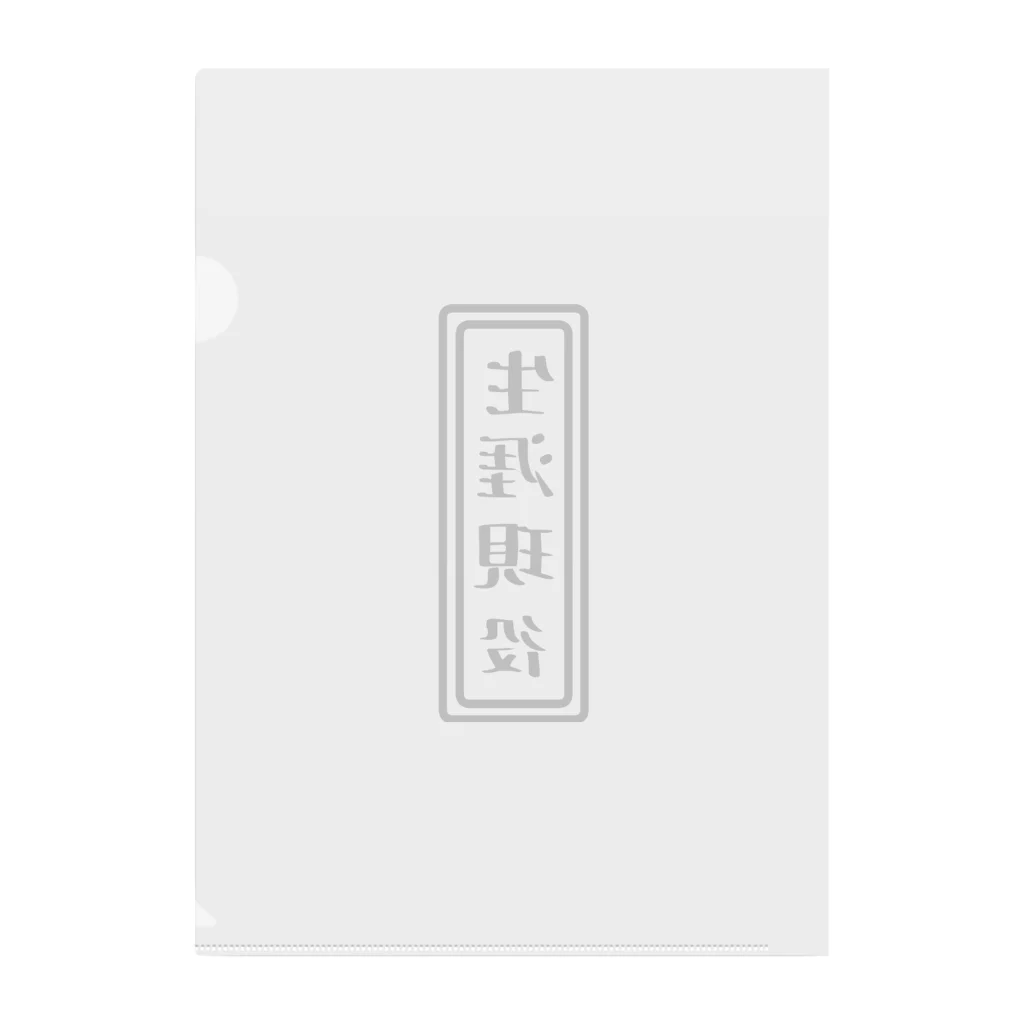 ひよこねこ ショップ 1号店の生涯現役 Clear File Folder