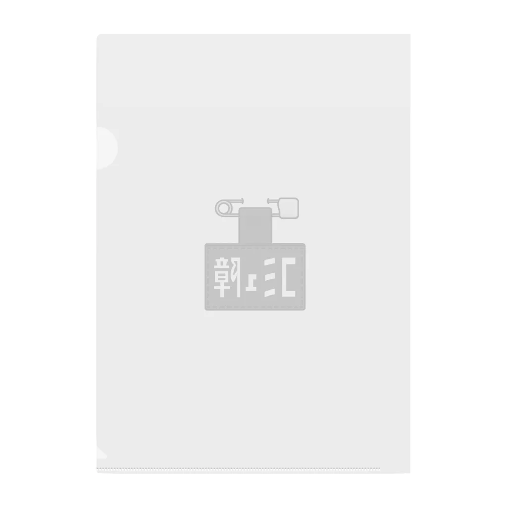 すとろべりーガムFactoryのコミュ障バッジ Clear File Folder