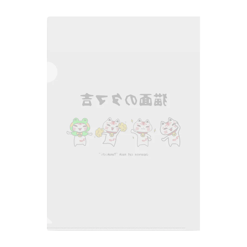 猫面飾屋　SUZURI店の猫面のタマ吉 Clear File Folder