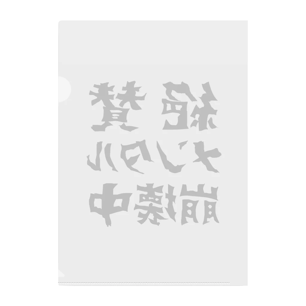 すとろべりーガムFactoryの絶賛メンタル崩壊中 (黒字) Clear File Folder