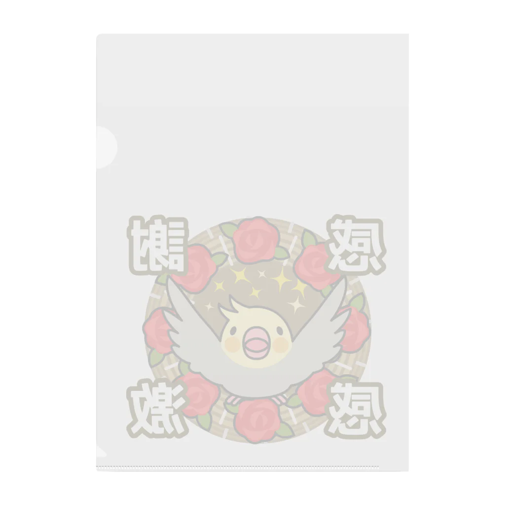 まめるりはことりの感謝感激オカメインコ【まめるりはことり】 Clear File Folder