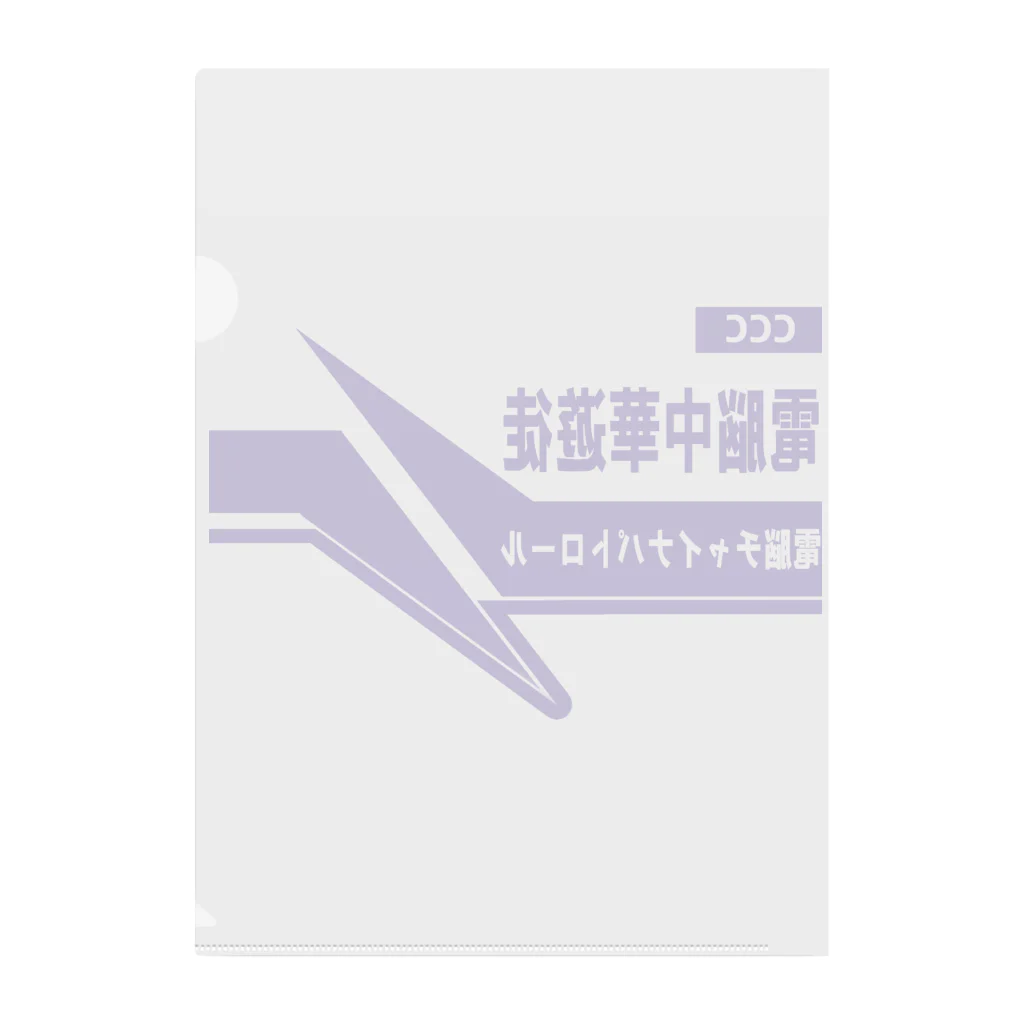 加藤亮の電脳チャイナパトロール クリアファイル