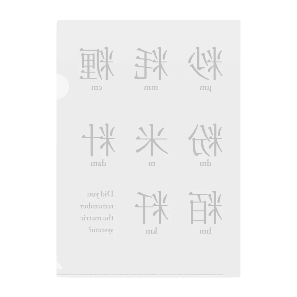 huroshikiのメートル法漢字表記 クリアファイル