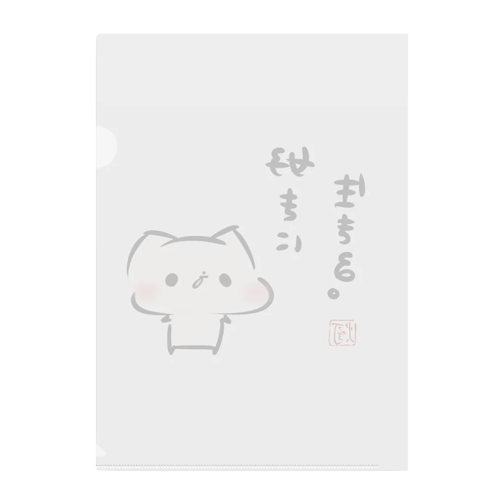 灯さかすのましまろう「好きに生きる」 Clear File Folder