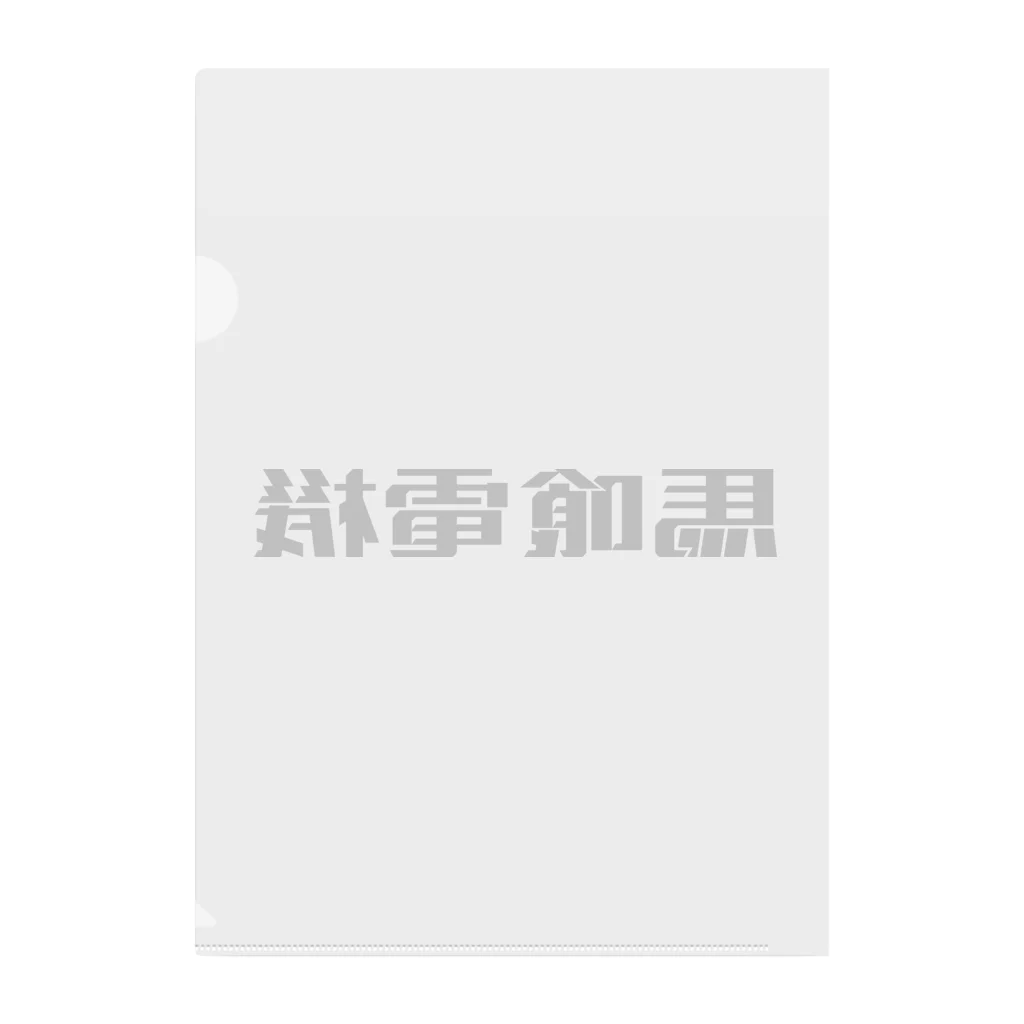 悠久の馬喰電機ロゴ(黒) Clear File Folder