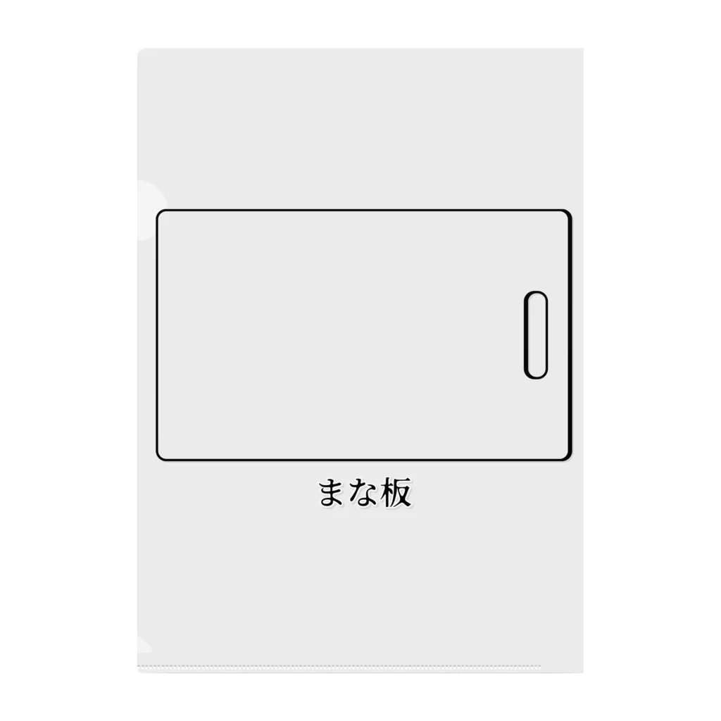 思う屋のまな板 Clear File Folder