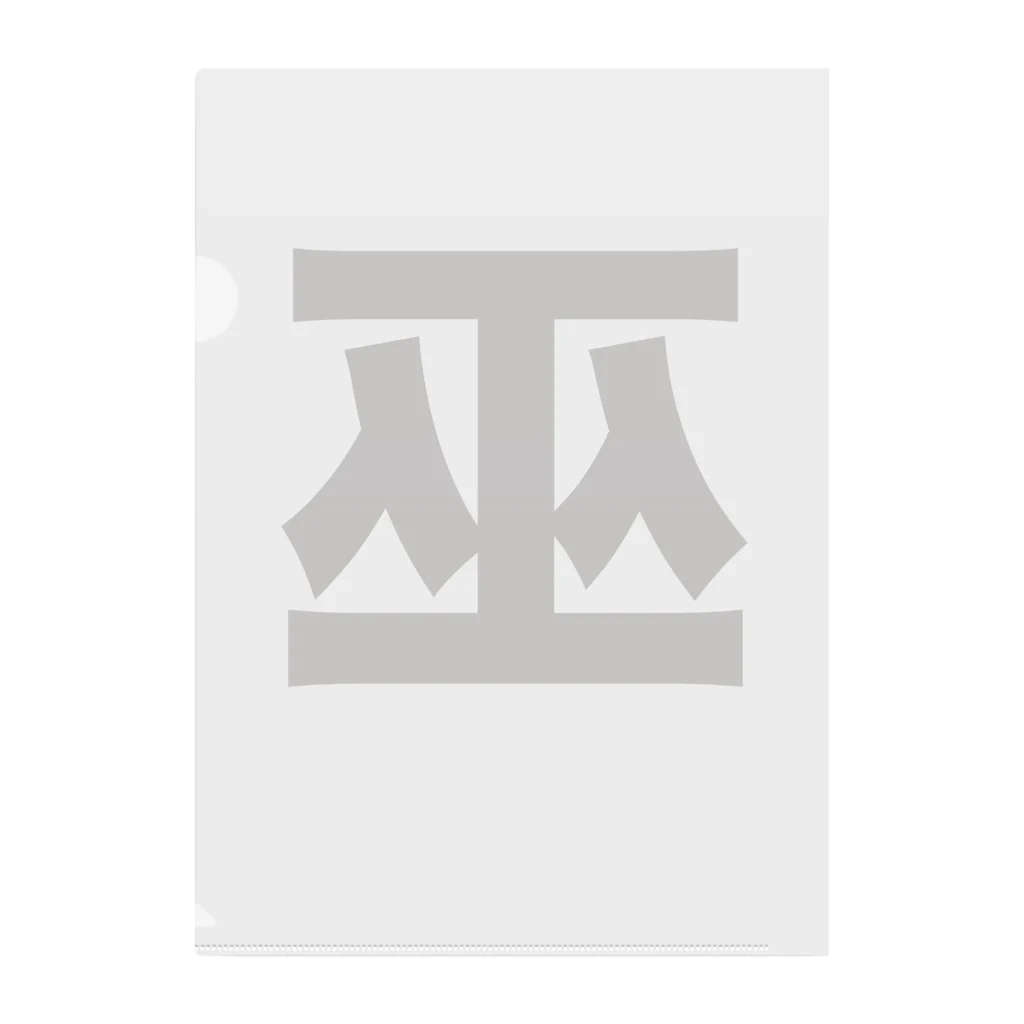 TシャツジャパンSUZURI店🇯🇵の巫（かんなぎ）LOVE黒文字バージョン クリアファイル