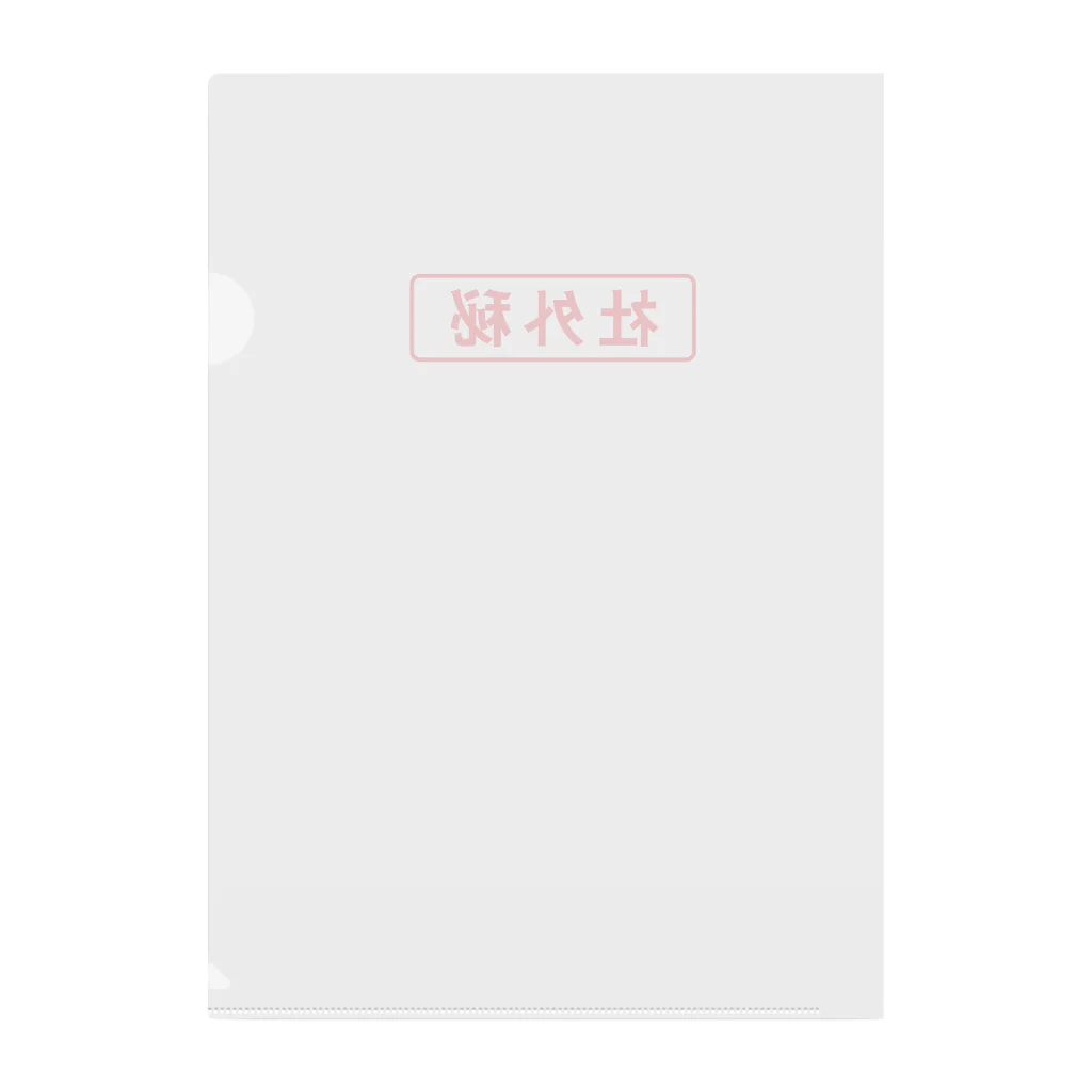 ヨコワケスパイラルの社外秘 Clear File Folder