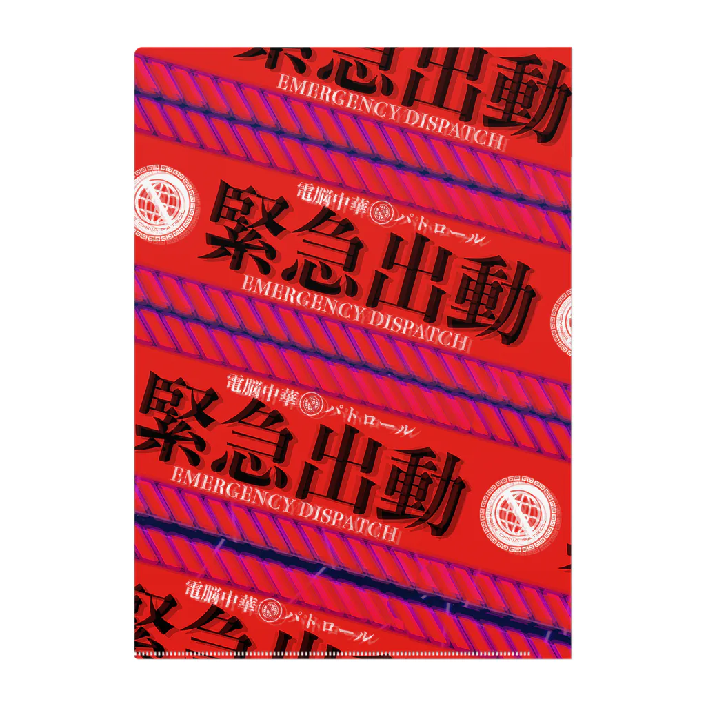 加藤亮の電脳チャイナパトロール（緊急出動） クリアファイル