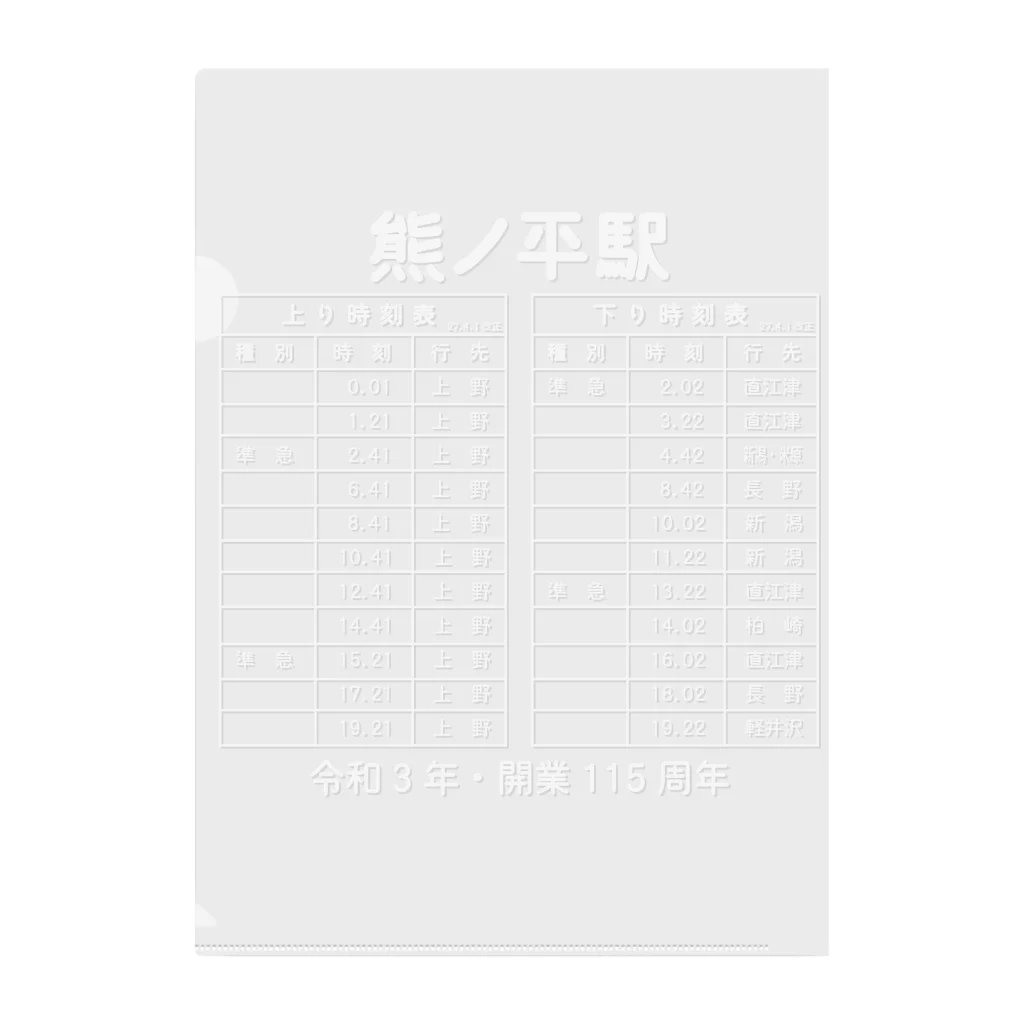 新商品PTオリジナルショップの熊ノ平駅時刻表（白） クリアファイル