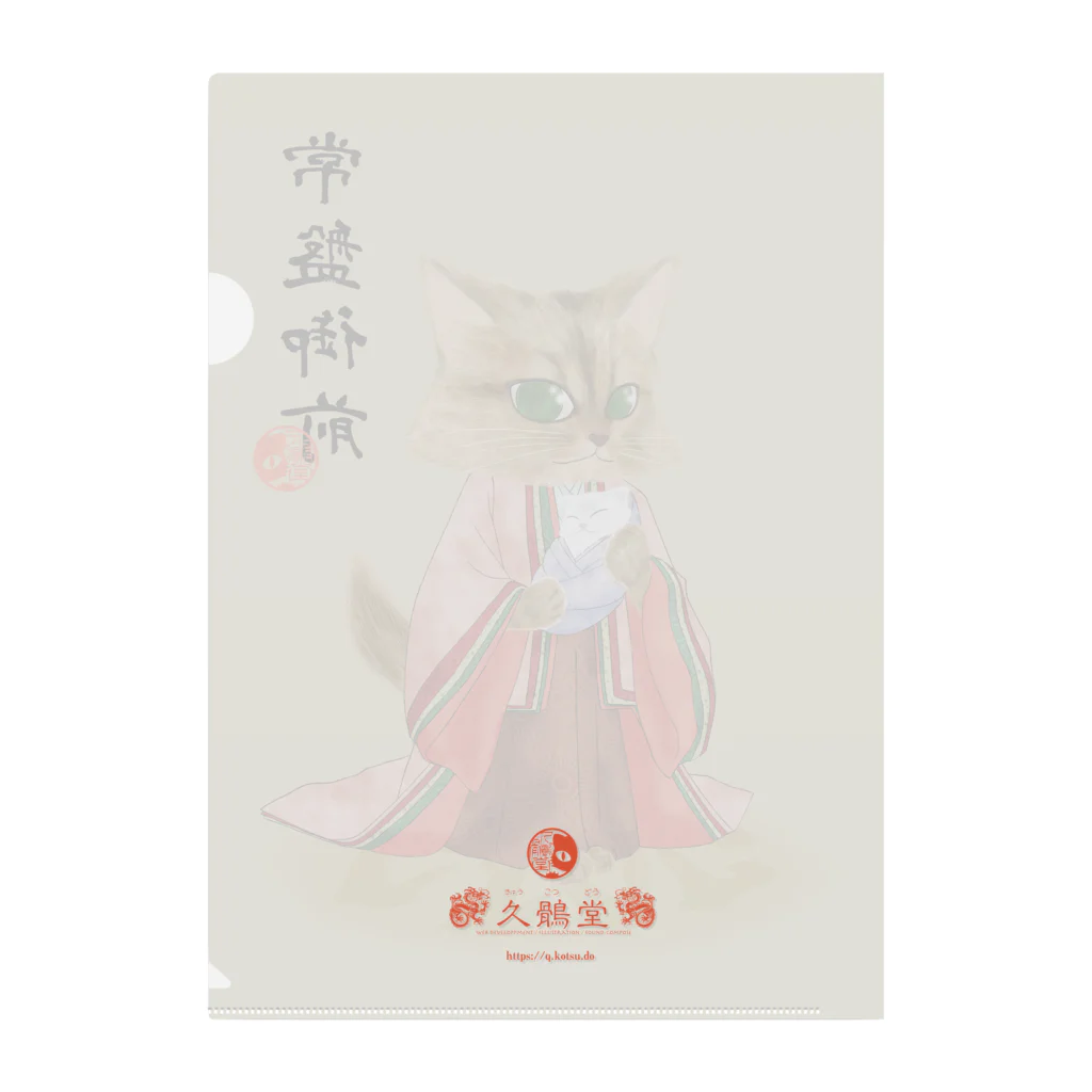 ねこや久鶻堂の源平戯画 : 常盤御前 Clear File Folder