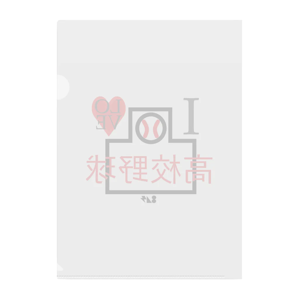 はちよんごのI♡高校野球 Clear File Folder