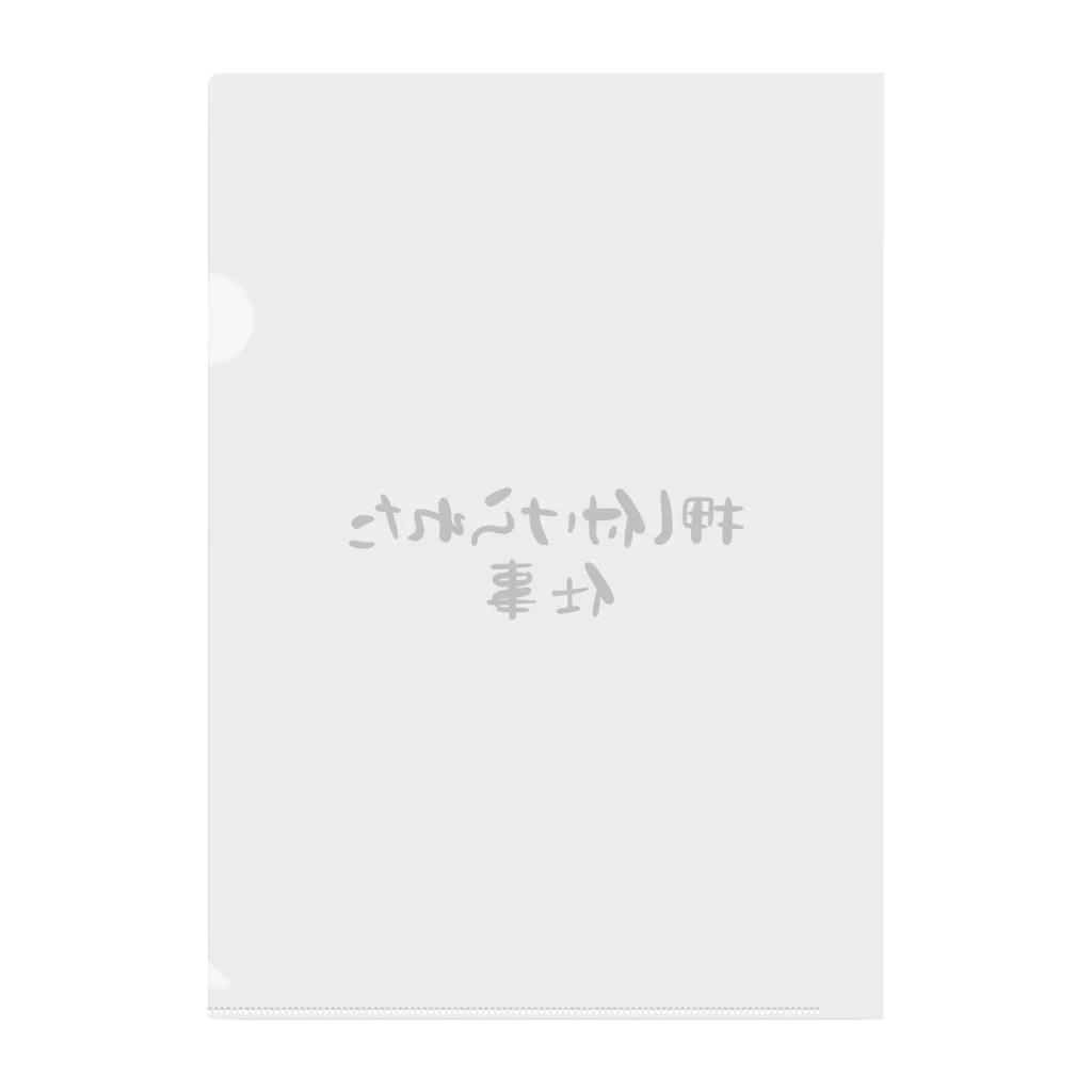 SakaTakuの押し付けられた仕事 クリアファイル