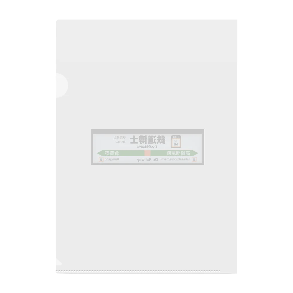 鉄道博士 / Dr.Railwayの鉄道博士 駅名標 Clear File Folder