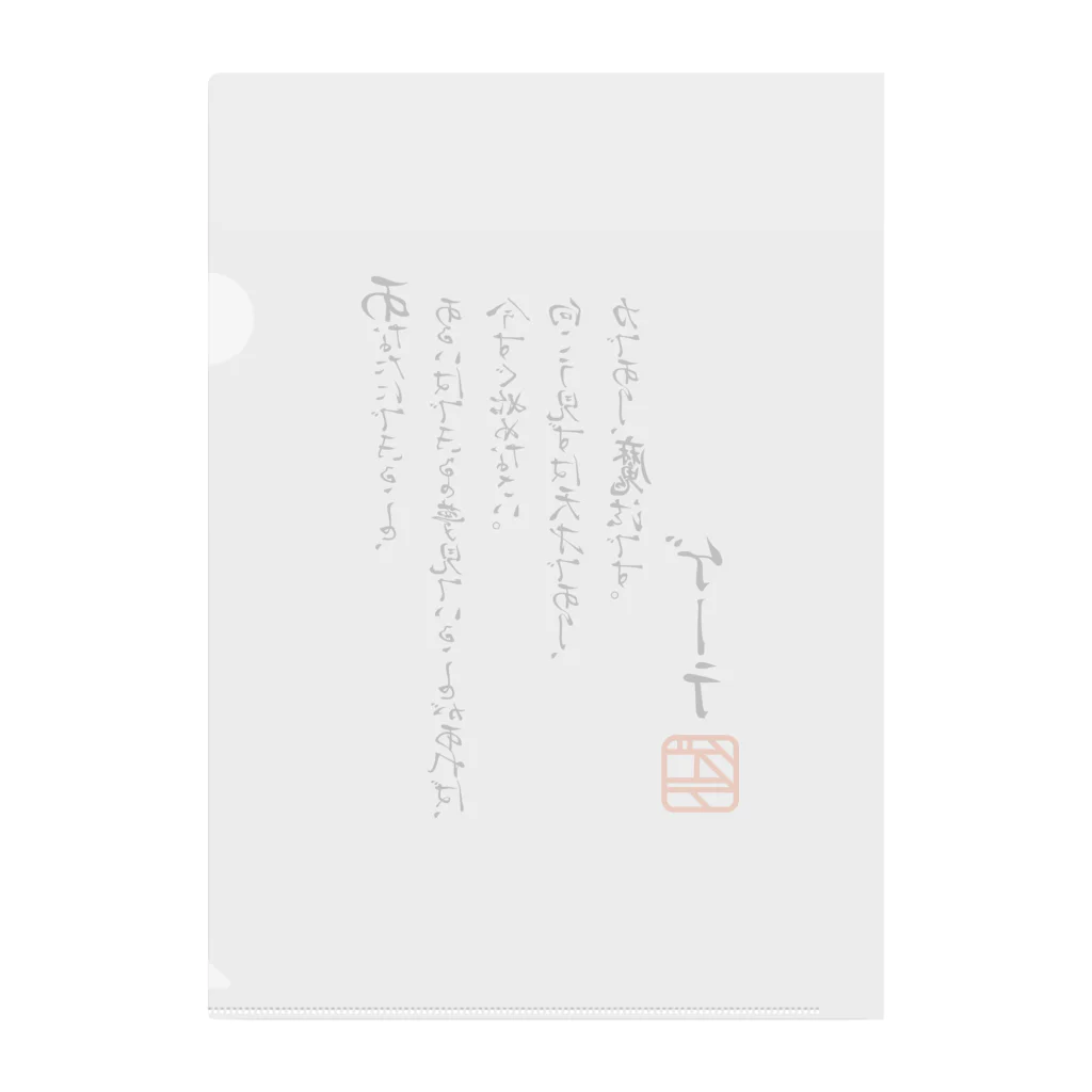 ゴロニャーのダサT屋さんのゲーテの名言集 Clear File Folder