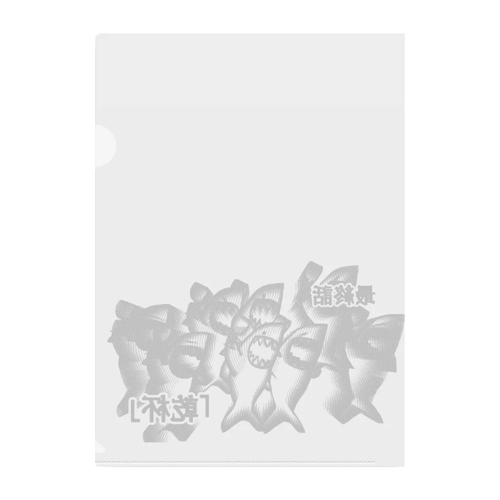 ダイナマイト87ねこ大商会の最終話「乾杯」 Clear File Folder