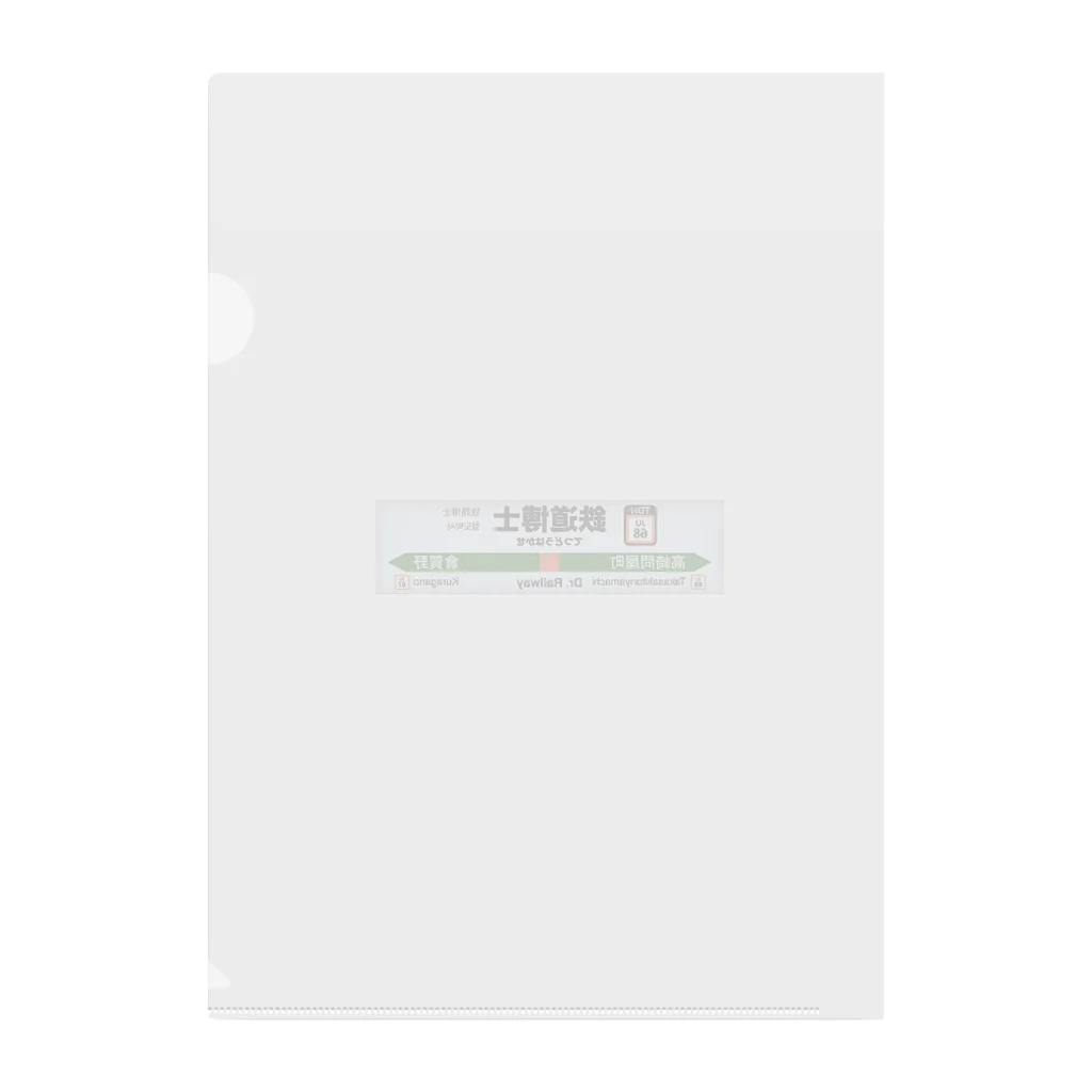 鉄道博士 / Dr.Railwayの鉄道博士駅名標（JR東日本タイプ） Clear File Folder