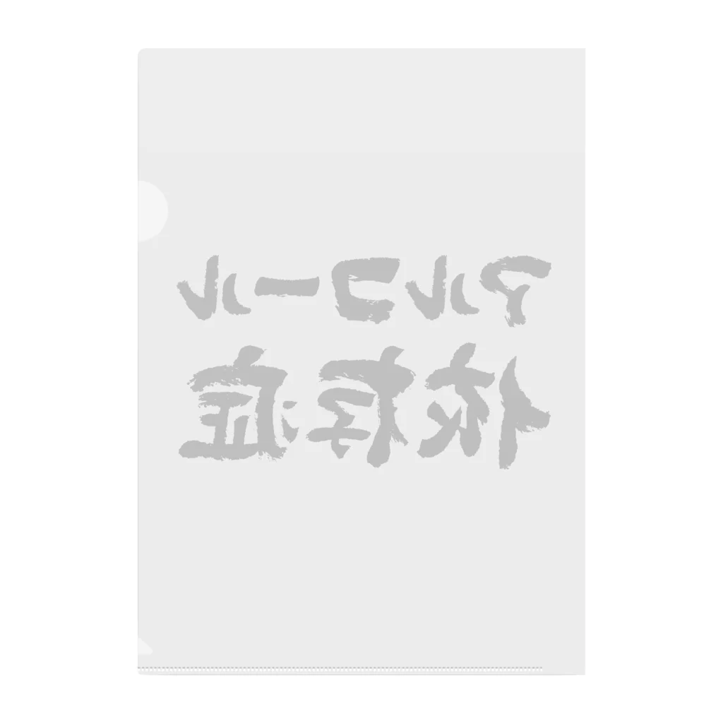 風天工房のアルコール依存症（黒） クリアファイル