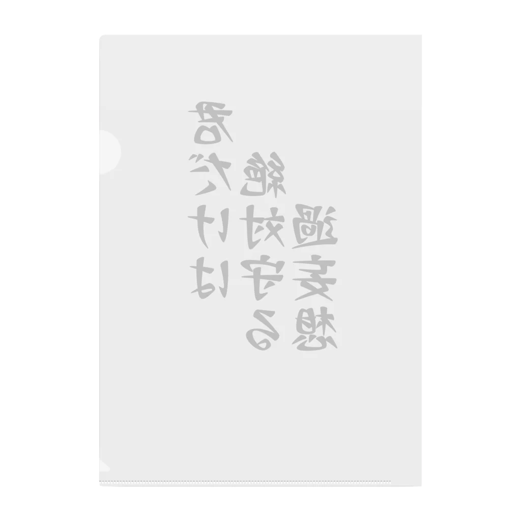 惣田ヶ屋の厨二シリーズ　過妄想 クリアファイル