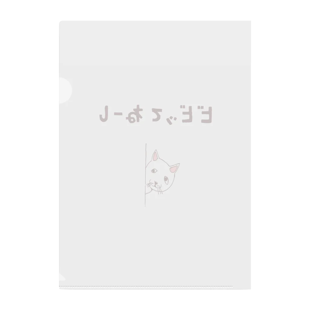 NIKORASU GOのユーモアネコデザイン「びびってねーし」（Tシャツ・パーカー・グッズ・ETC） クリアファイル