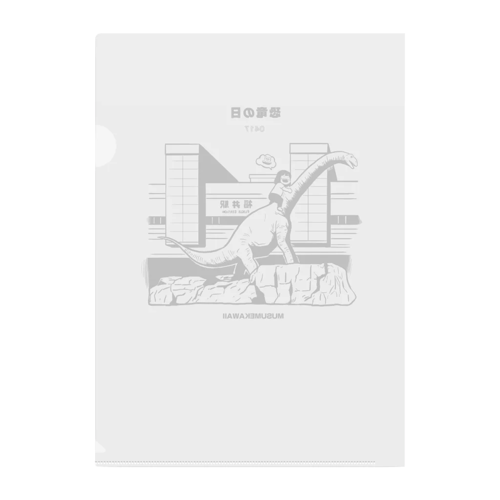 MUSUMEKAWAIIの0417「恐竜の日」 Clear File Folder