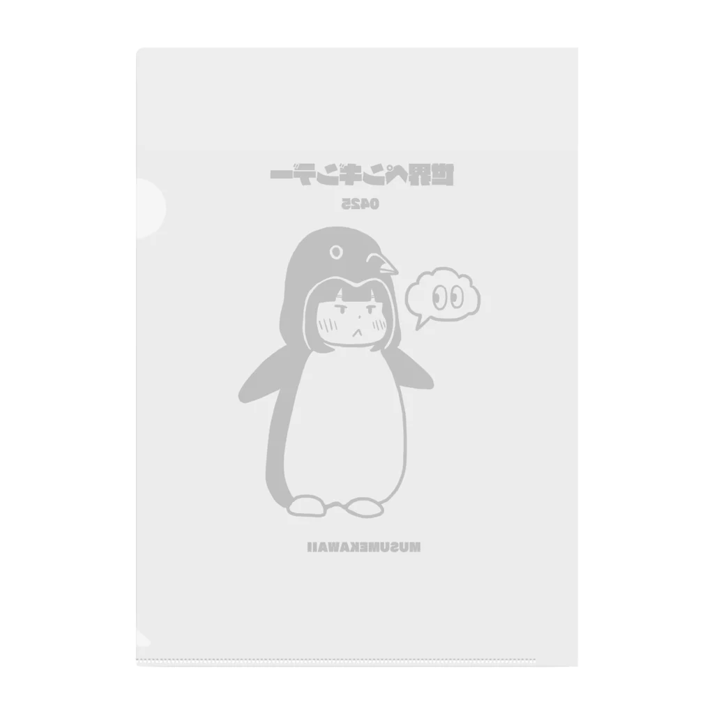 MUSUMEKAWAIIの0425「世界ペンギンデー 」 クリアファイル