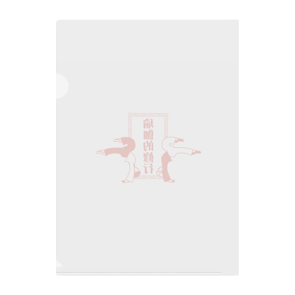 中華呪術堂（チャイナマジックホール）のヨガの修行をする中華娘【瑜伽的锻炼的中华女儿】 Clear File Folder