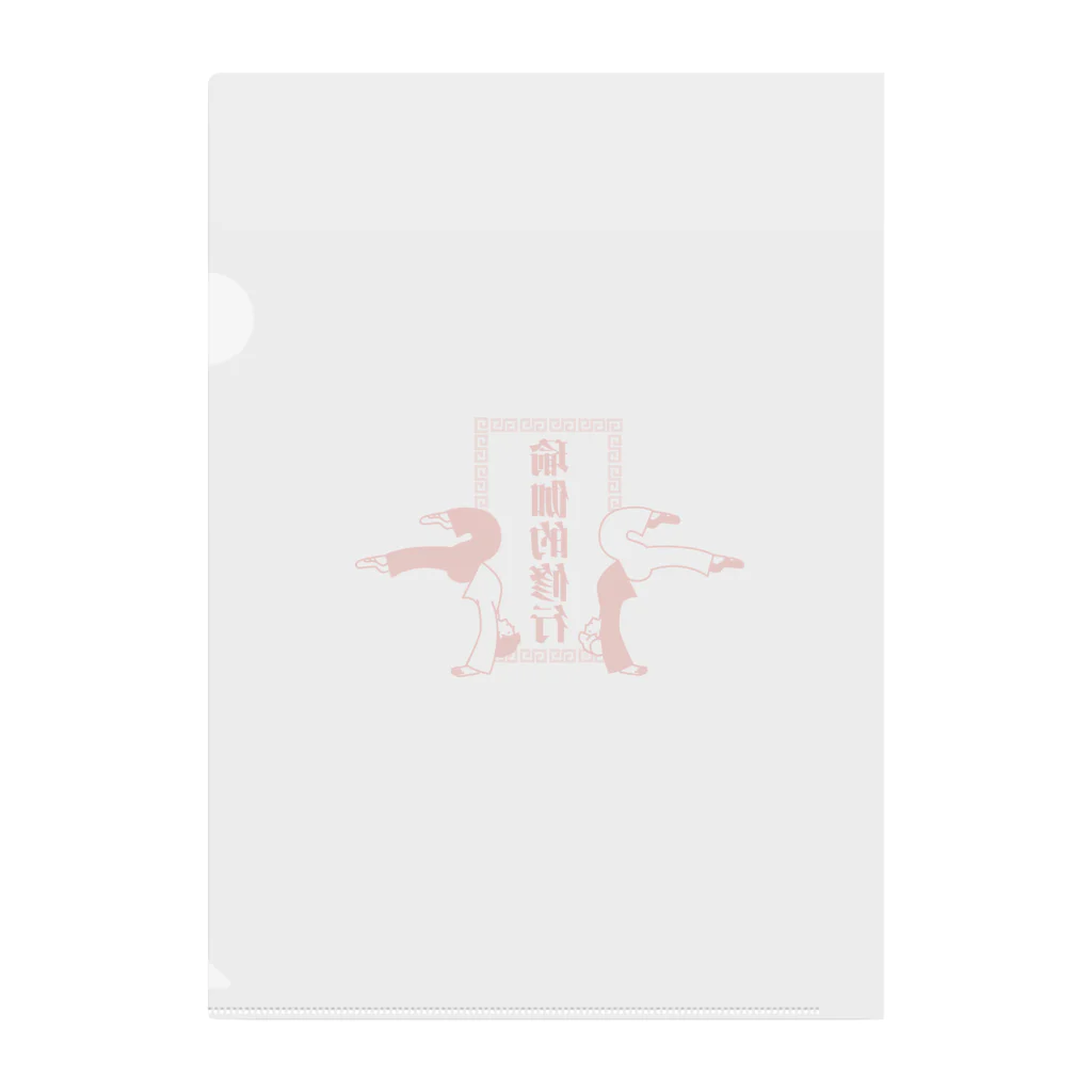 中華呪術堂（チャイナマジックホール）のヨガの修行をする中華娘【瑜伽的锻炼的中华女儿】 クリアファイル