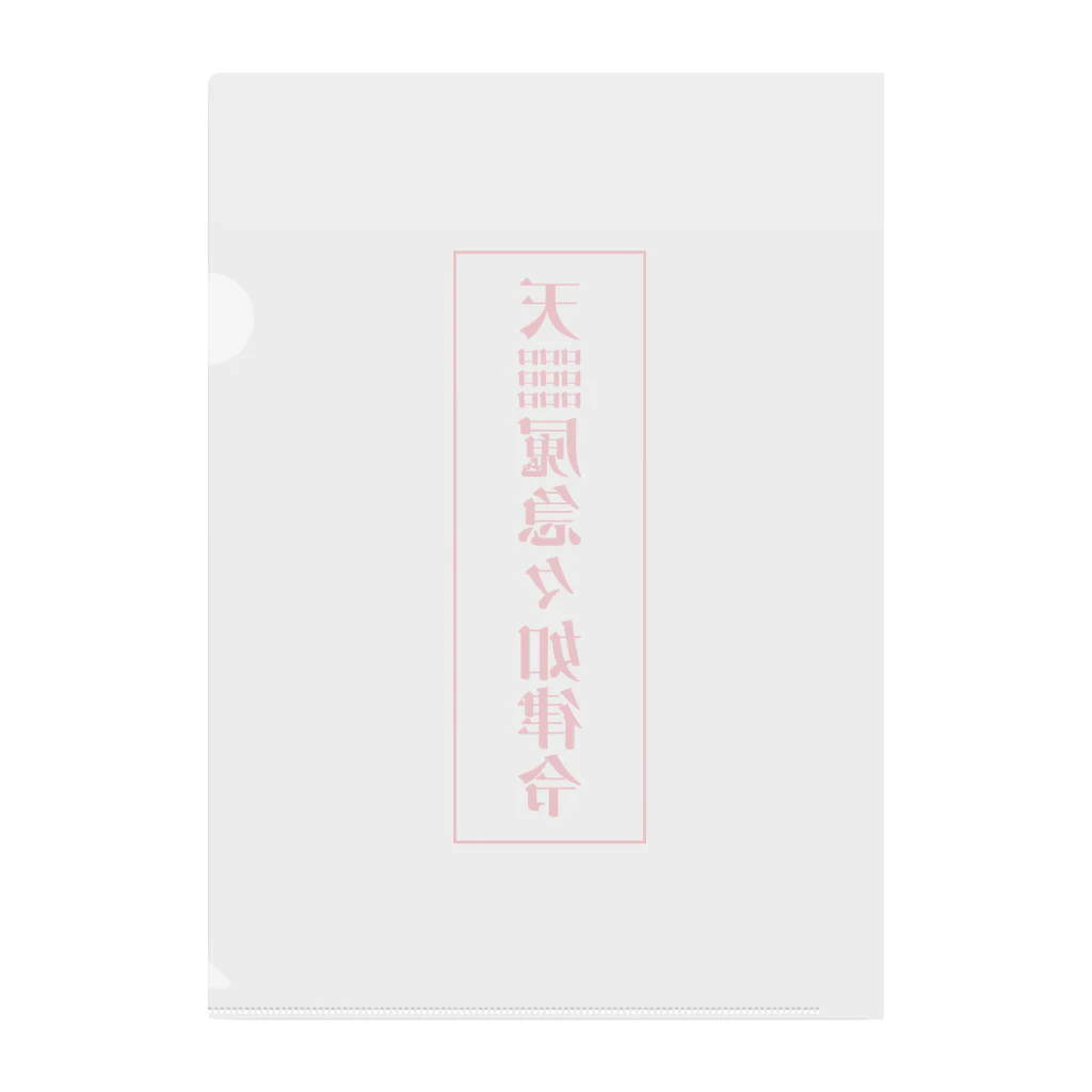 中華呪術堂（チャイナマジックホール）の【霊符】無病息災符 Clear File Folder