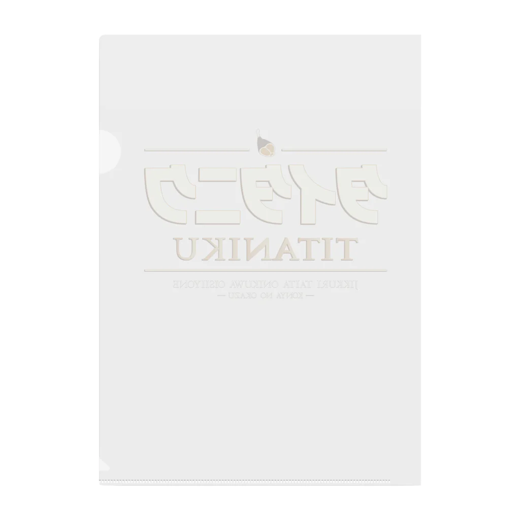 Studioチャカののタイタニク Clear File Folder