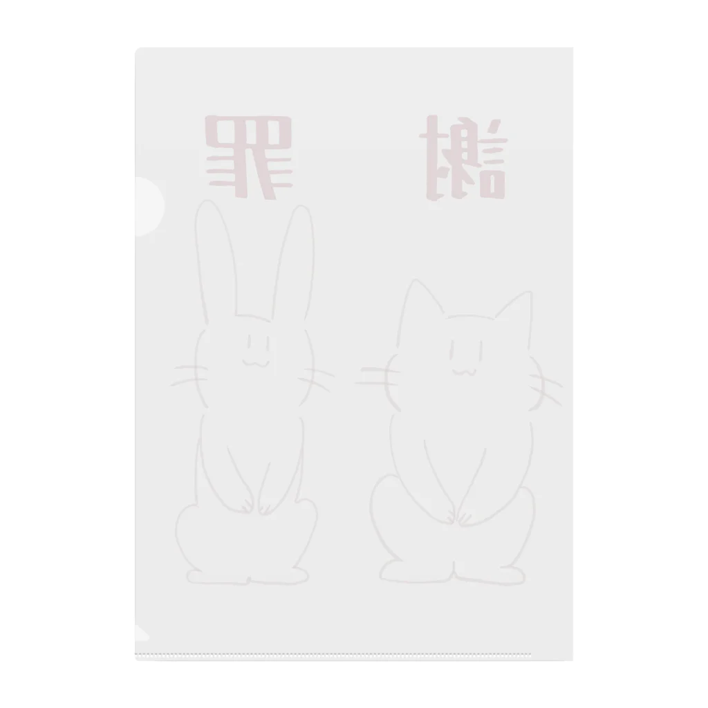 るうの2頭身ねことうさぎ 謝罪 Clear File Folder