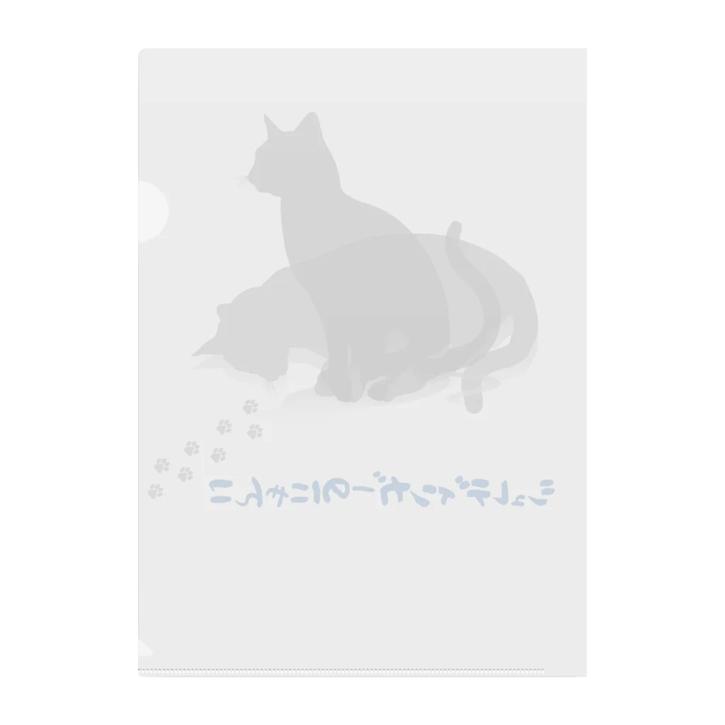 Callion’s daydreamのしゅれでぃんがーのニャンコ Clear File Folder