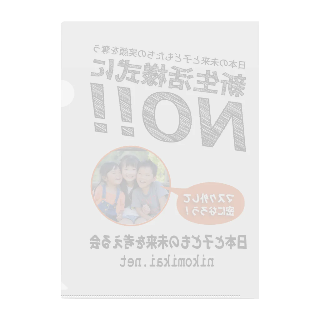 日本と子どもの未来を考える会の新生活様式にNO！！ クリアファイル