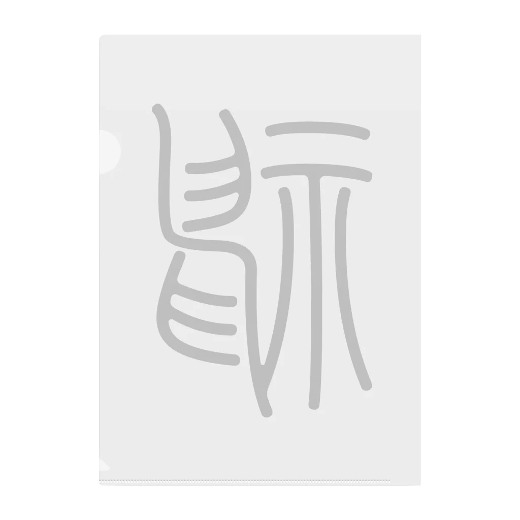 篆書体 「神」