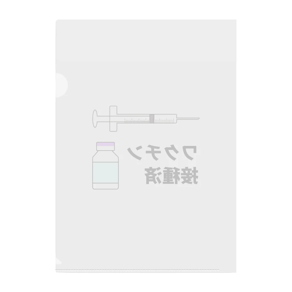 illust_designs_labのワクチン接種済みのイラスト COVID-19 vaccine mRNA　2 Clear File Folder