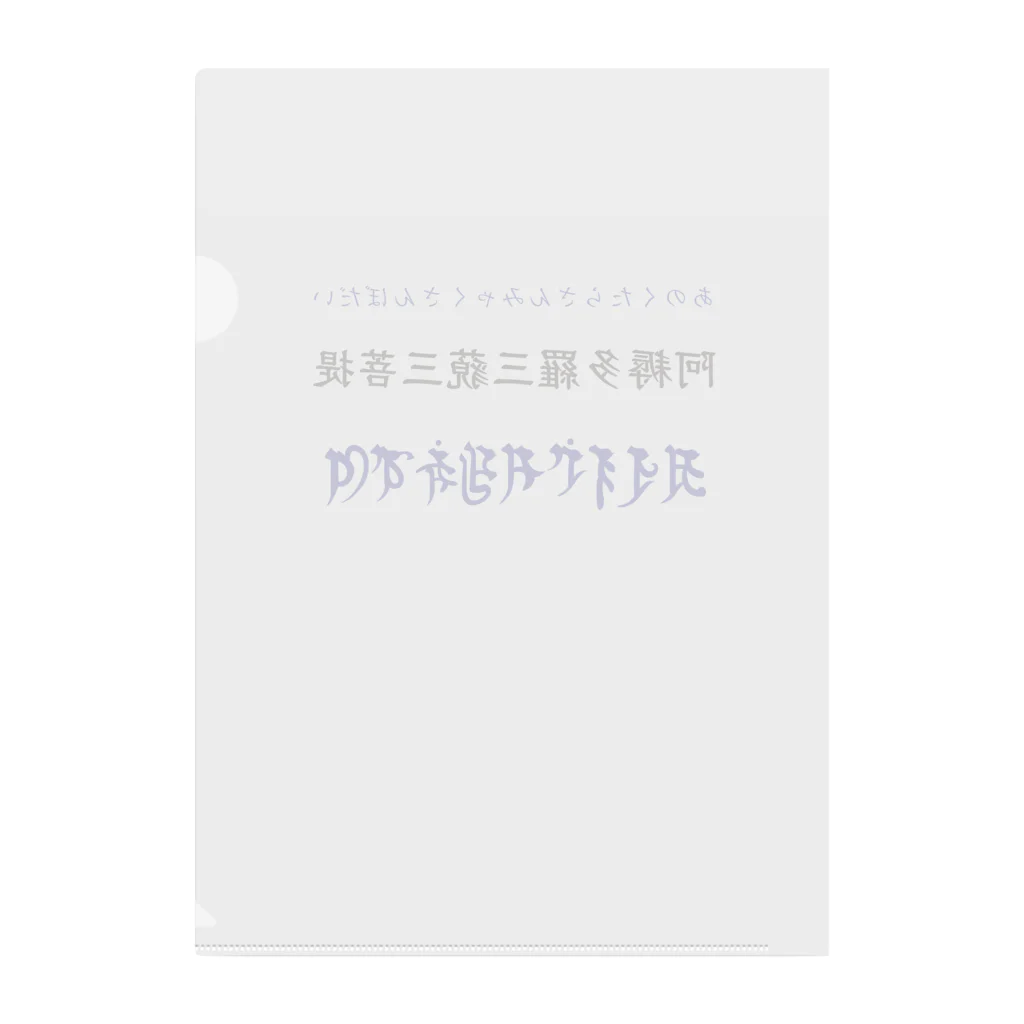 puikkoの阿耨多羅三藐三菩提 クリアファイル