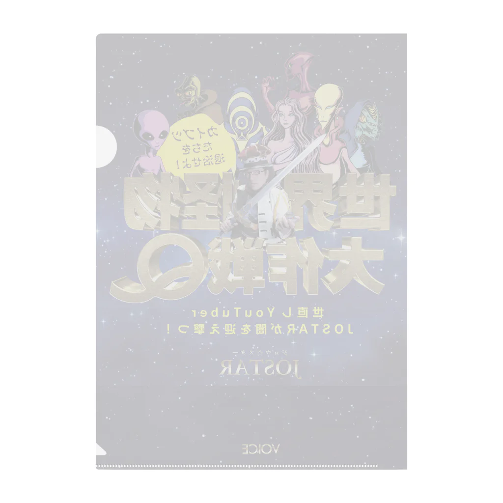 JOSTAR星の王子さま☆僕ちゃんのお店☆の世界怪物大作戦Q Clear File Folder