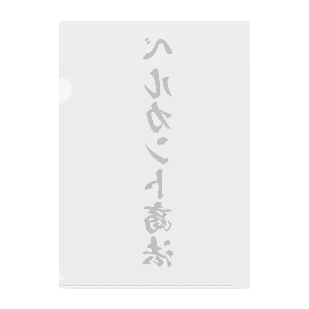 かねぼしじん☆ファッツョンショップのベルカント商法（唱法） クリアファイル