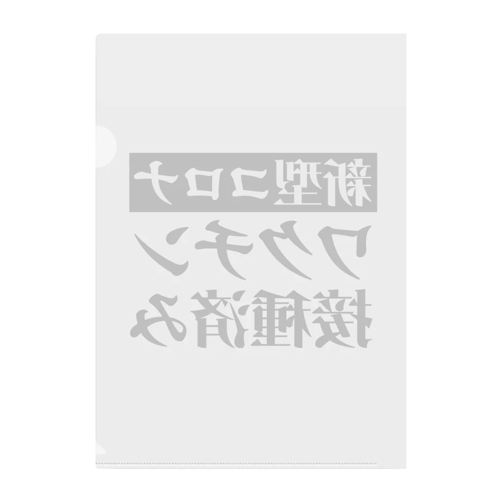 言葉屋のワクチン接種済み クリアファイル