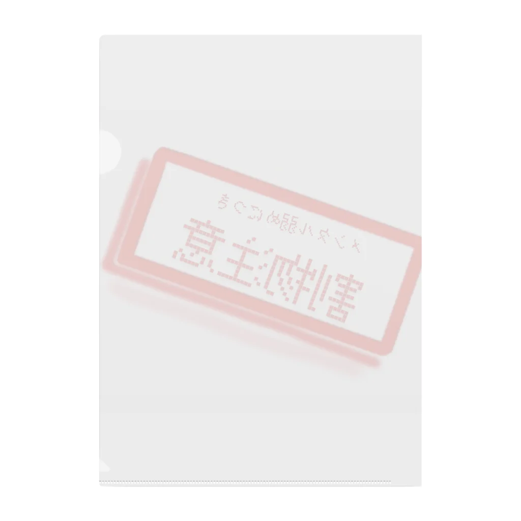 想くん'sショップのメンタル弱めにつき割物注意。 Clear File Folder