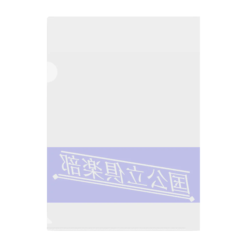 ユウヤの国公立倶楽部 Clear File Folder