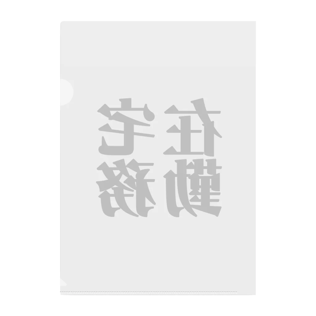 ことぶき屋の在宅勤務　黒文字１ クリアファイル