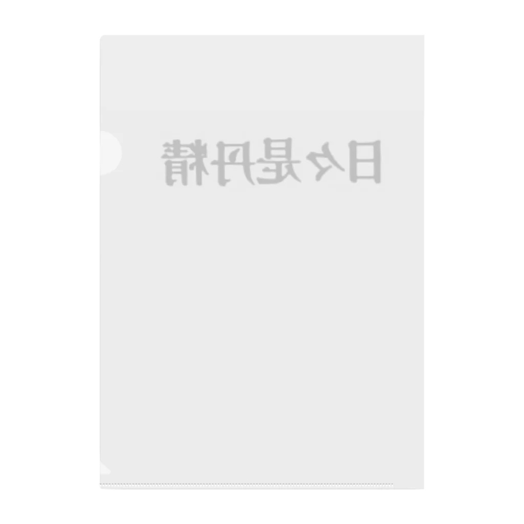 大和屋守口漬総本家【非公式】の日々是丹精 Clear File Folder