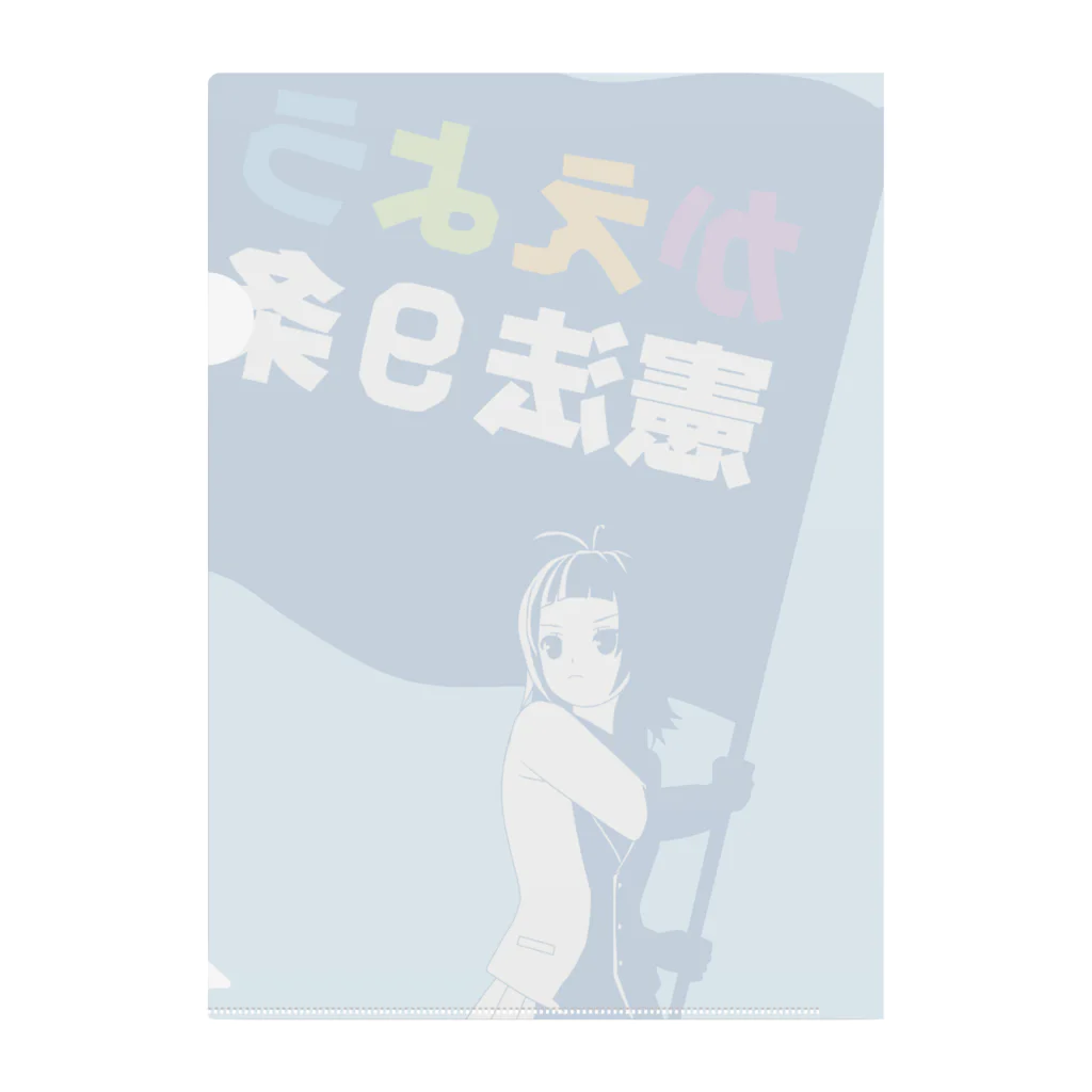 kokoro3000のかえよう憲法９条 Clear File Folder