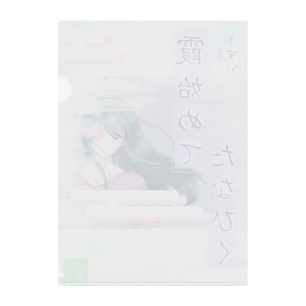 ササの霞初めてたなびく / 小説風プリント Clear File Folder