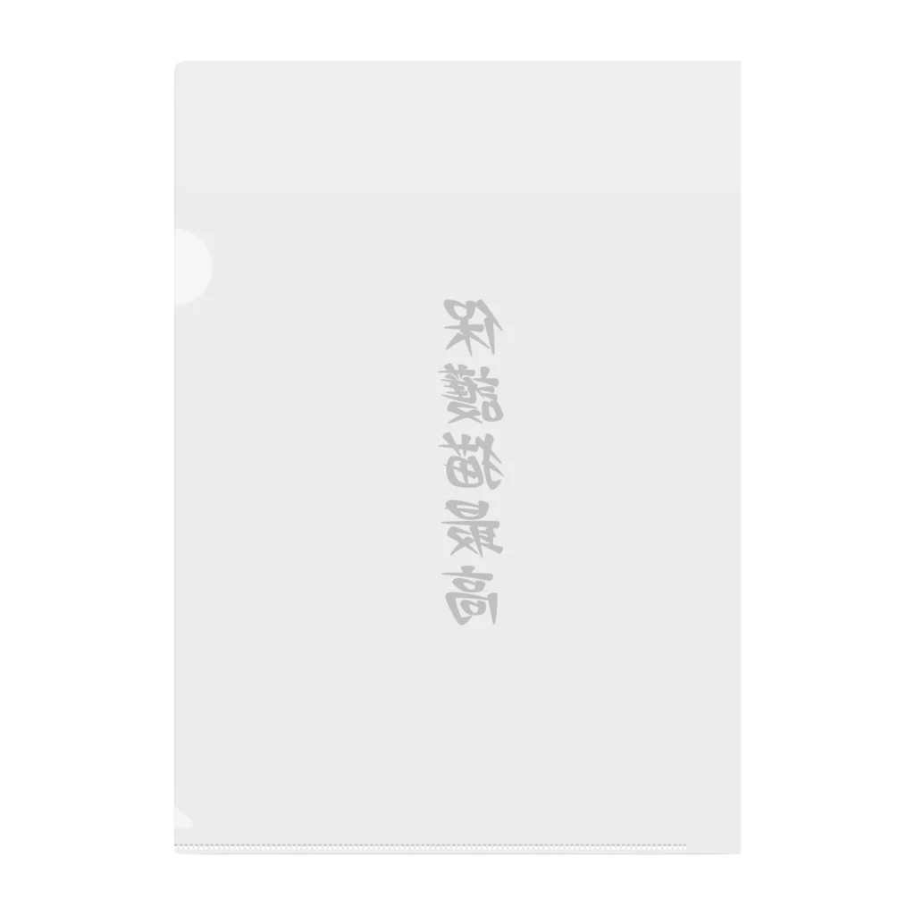 ゴールドタイガーの保護猫最高 Clear File Folder