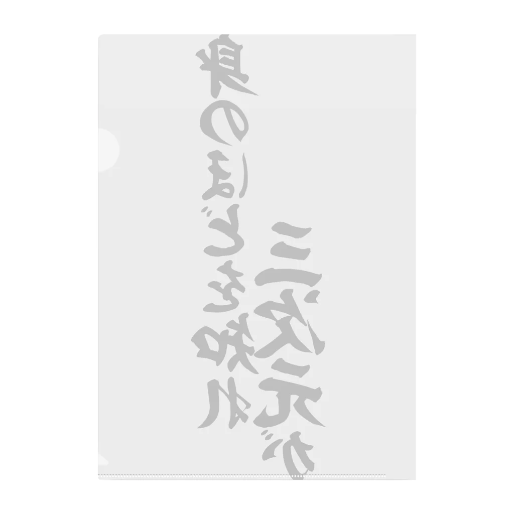 三次台詞付き画像 身のほどを知れ 三次元が / 筆文字・漢字・漫画 アニメの名言 ジャパカジ JAPAKAJI ( japakaji )のクリアファイル通販 ∞  SUZURI（スズリ）