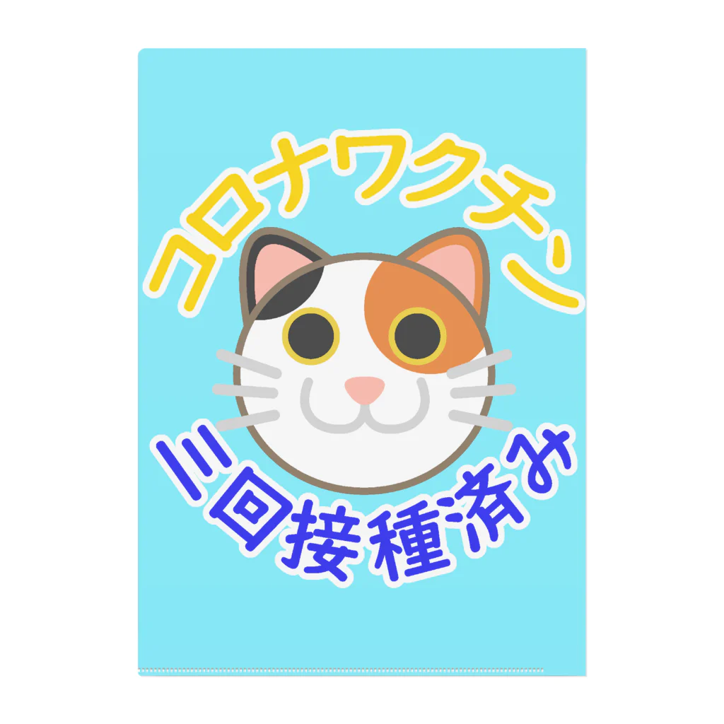 嶌星堂の新型コロナワクチン三回接種済み三毛猫 クリアファイル