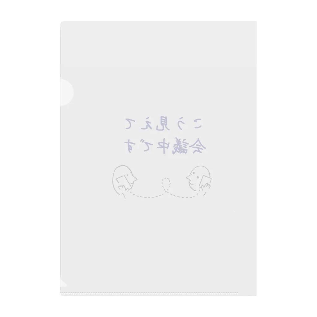 ゆうがたおでんのこう見えて会議中です Clear File Folder