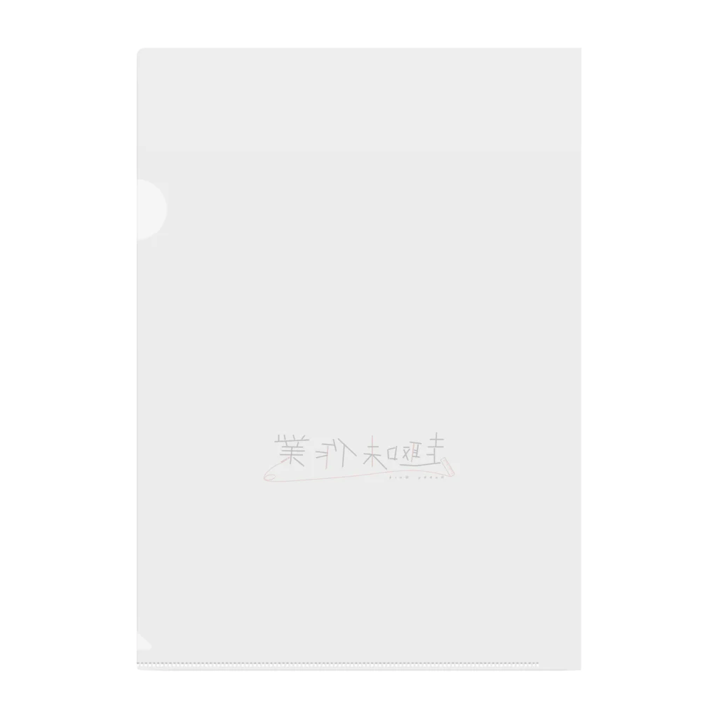 ゲームセンターの趣味作業 Clear File Folder